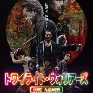 トワイライト・ウォリアーズ 決戦! 九龍城砦