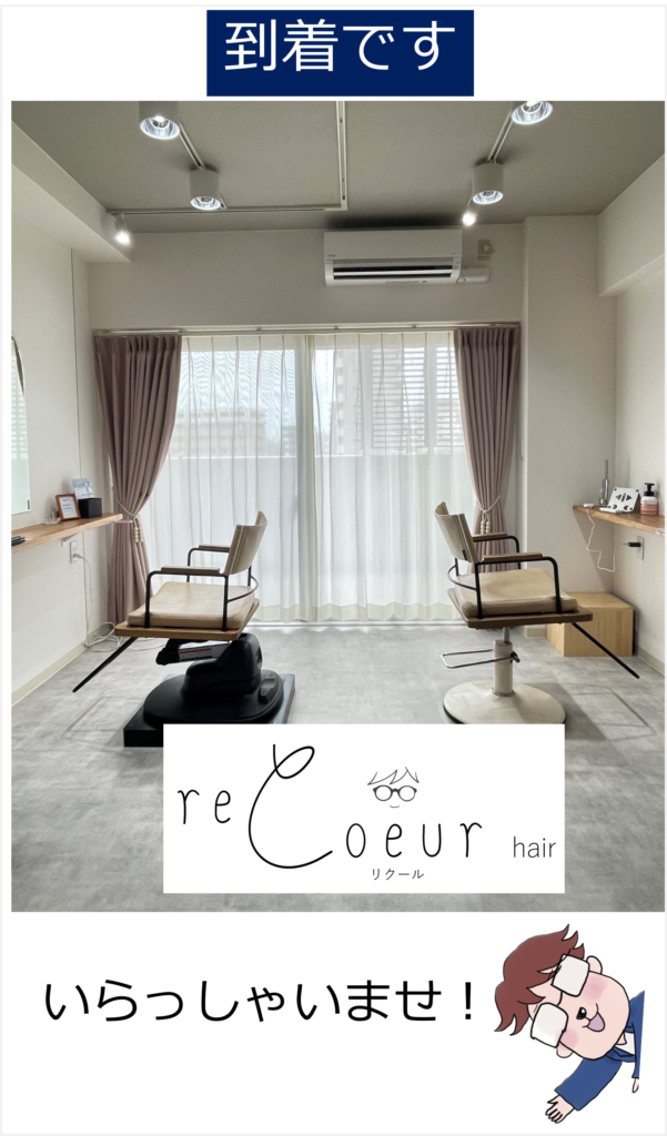 リクールヘア道順